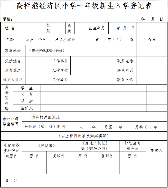 高栏港经济区小学一年级新生入学登记表模板(附下载)
