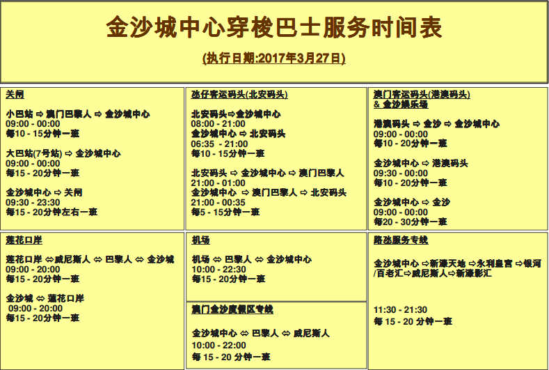 澳门金沙城中心免费穿梭巴士时间表- 珠海本地