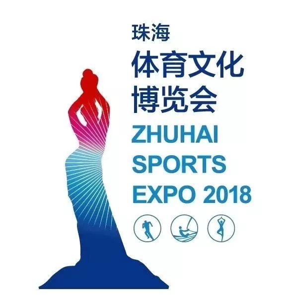 2018珠海体育文化博览会议题（附时间表）