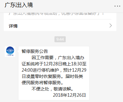 2018广东出入境办证系统12月28日晚暂停服务