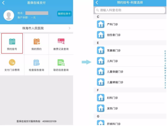 如何使用广东人社app预约挂号？