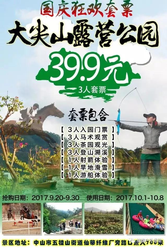 2017中山大尖山露营公园国庆活动(附特惠门票 活动详情)