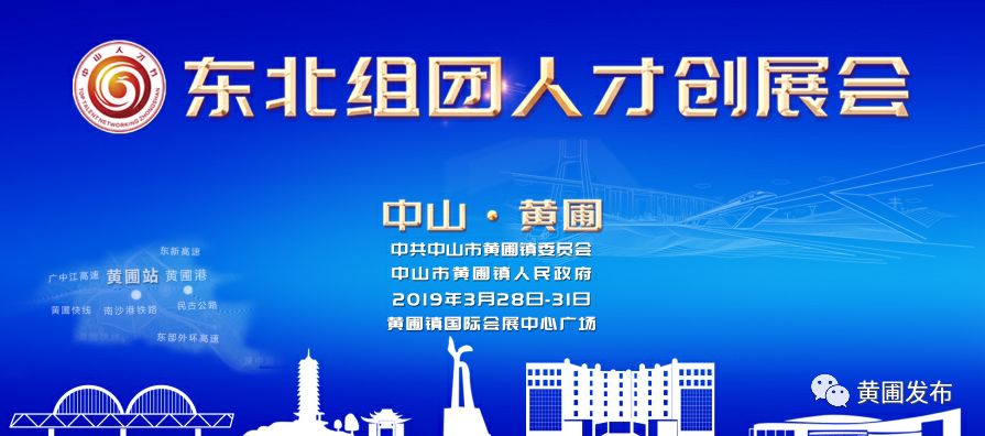 2019中山黄圃镇人才洽谈交流会（时间 地点）