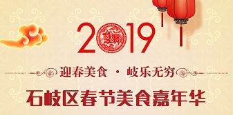 2019中山石岐区春节美食家年货攻略(时间 地点 活动)