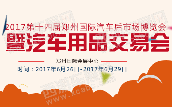 2017郑州国际汽车后市场博览会暨汽车用品交