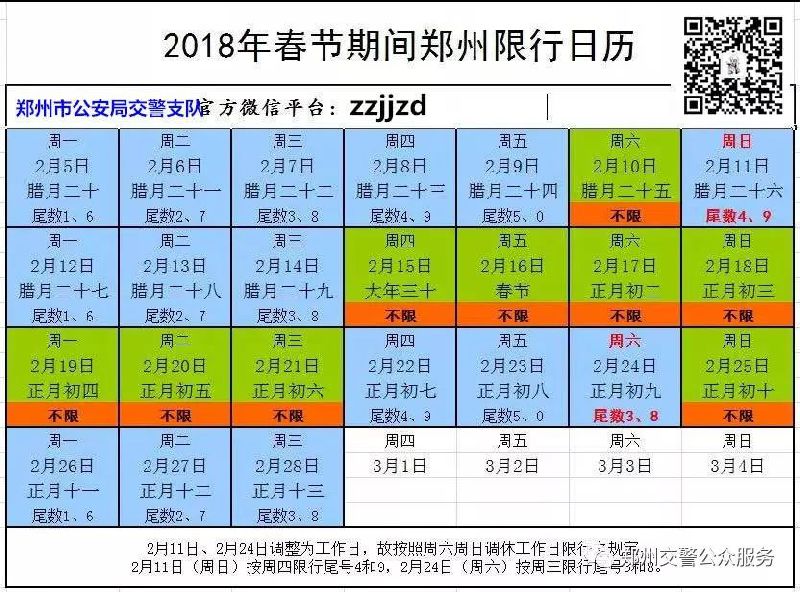 2018年春节郑州限行日历(官方)