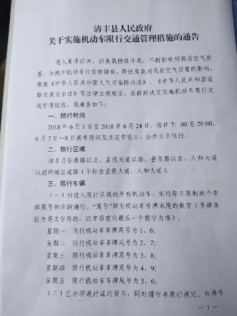 2018濮阳市清丰县限行通知