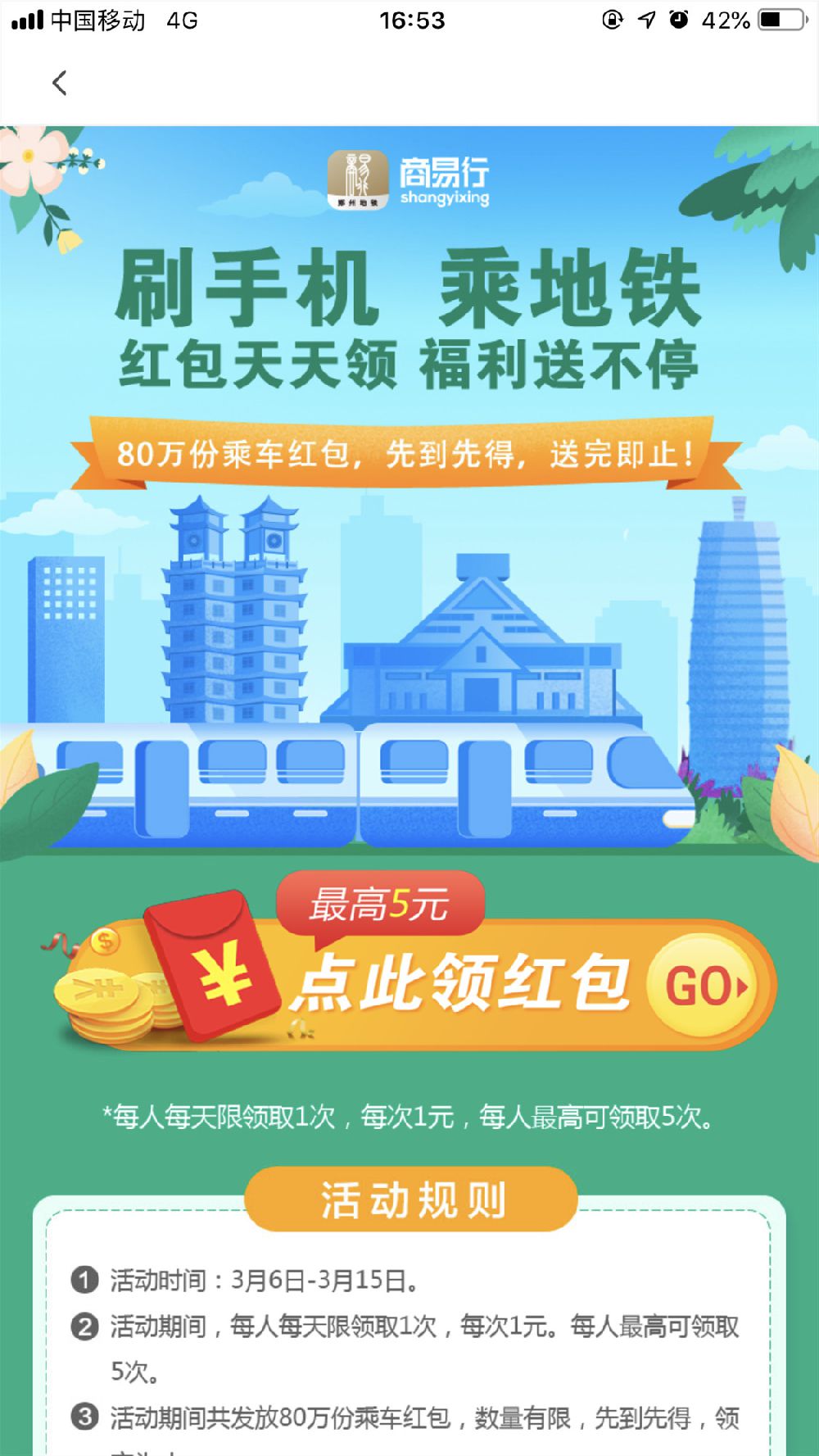 郑州地铁商易行app支付宝红包领取(最高5元)