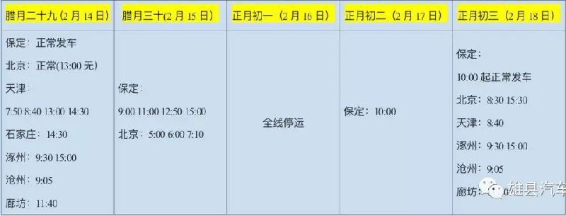 2018雄县汽车站春节发车时间