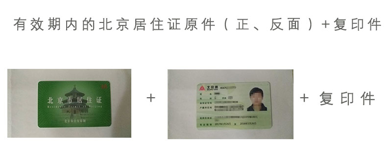 2,有效期内的北京工作居住证照片页 信息页原件及复印件3,2016年过期