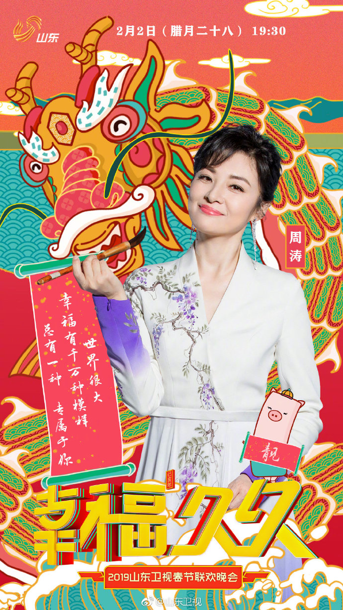 2019山东卫视春晚播出时间全明星阵容