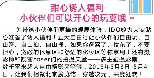 2019北京ido漫展大型慶典狂歡節時間地點門票及活動攻略