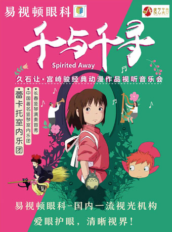长春千与千寻久石让宫崎骏经典动漫作品视听音乐会时间地点门票