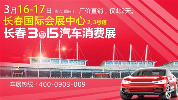 3号馆展会门票:购票入口已关闭3月16-17日长春惠车展,厂家高额补贴,总