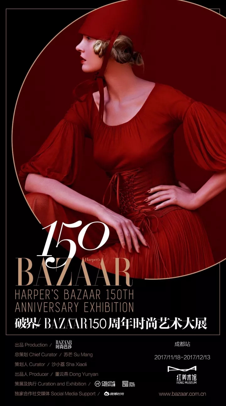 2017成都bazaar150周年时尚艺术大展攻略