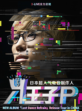 2017八王子p中国巡演成都站时间地点门票