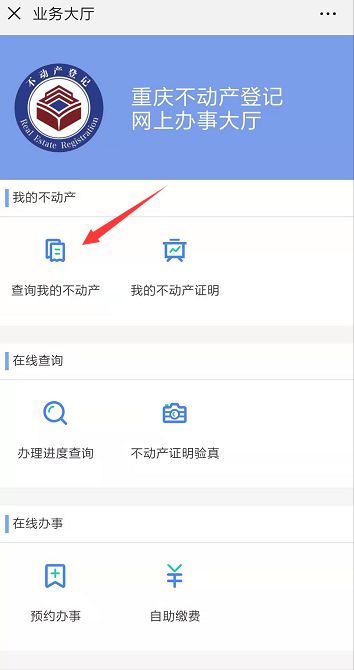 重庆房屋登记查询操作步骤微信app
