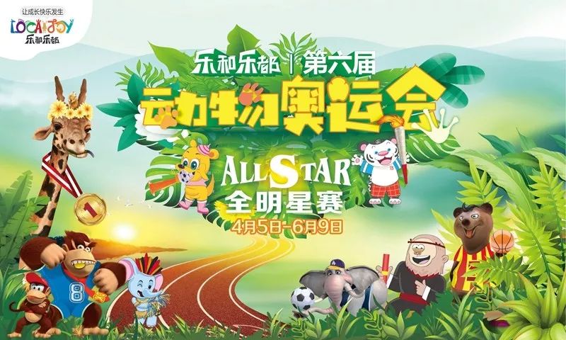 2019乐和乐都第六届动物奥运会时间地点门票