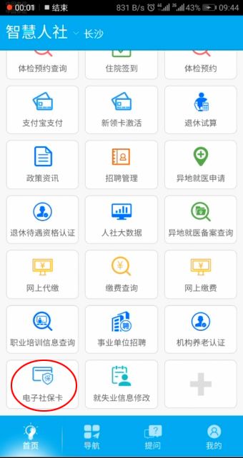 長沙電子社保卡智慧人社app申領操作流程附入口