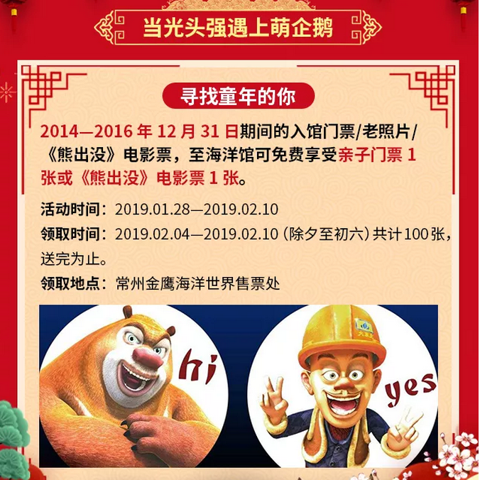 入馆门票/老照片,到海洋馆获取免费亲子门票1张,或者熊出没电影票1张1