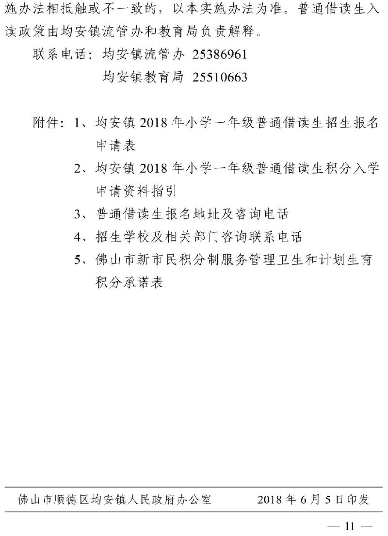 2018順德均安鎮普通借讀生小一積分入學指南