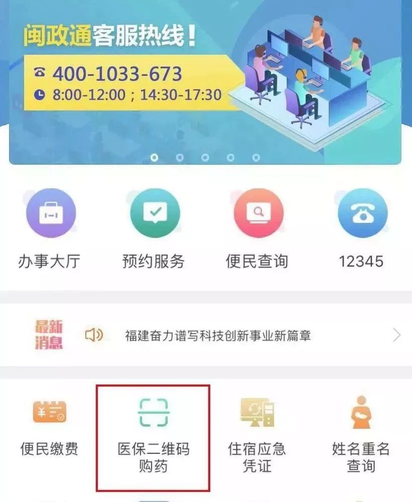 福州闽政通app开通医保扫码付款功能