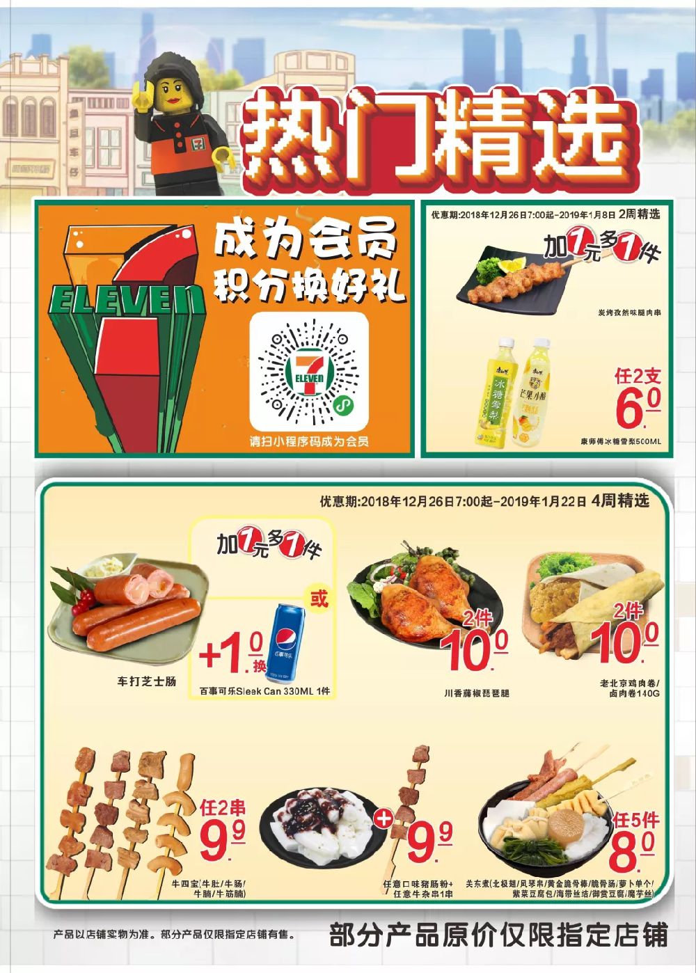 7eleven便利店新年4周精选优惠1226122