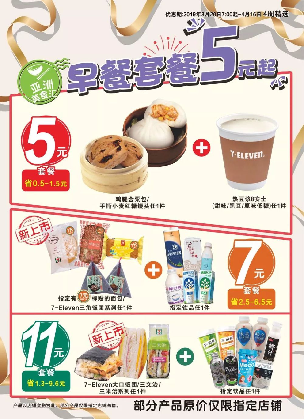 7eleven便利店随心配任2件6折任3件5折320416