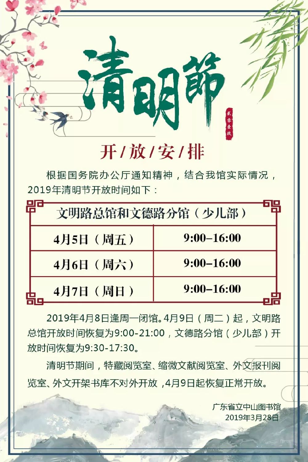 2019清明节广东省立中山图书馆开放时间一览