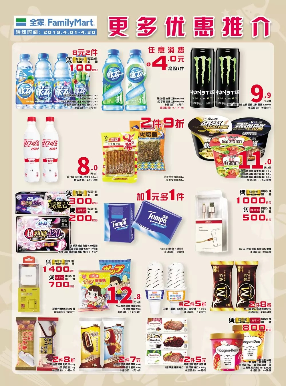 全家familymart | 4月大促海报(4.1-4.30)