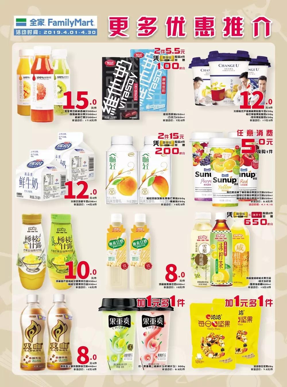 全家familymart | 4月大促海报(4.1-4.30)