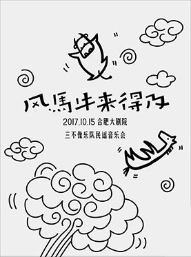 2017合肥10月15日风马牛来得及民谣音乐会门票一览 2017合肥10月15日