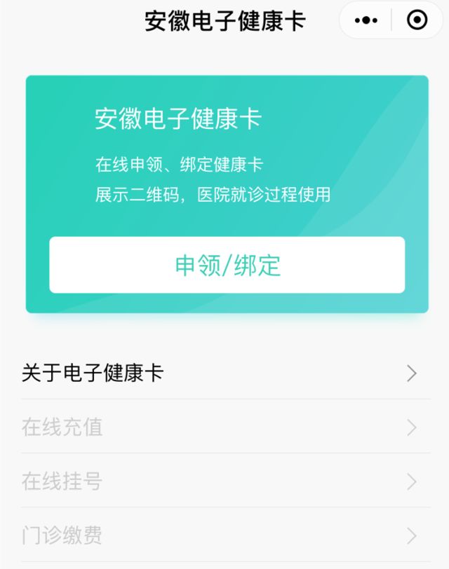 如何申领安徽电子健康卡
