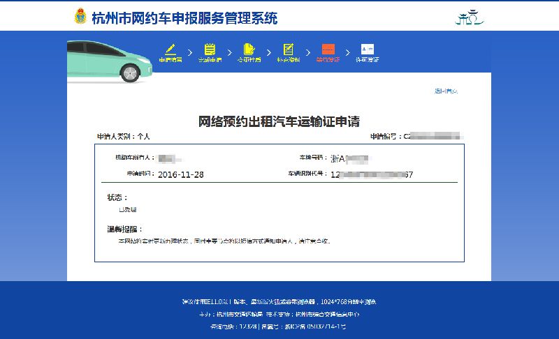 第十步:證件簽發完成車輛運輸證申請後,杭州市網約車申報服務管理系統