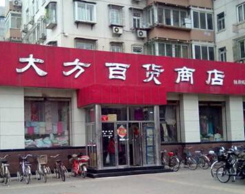 bjguohuacom/北京国华商场是一家综合性的商场,坐落于北京市前三门大
