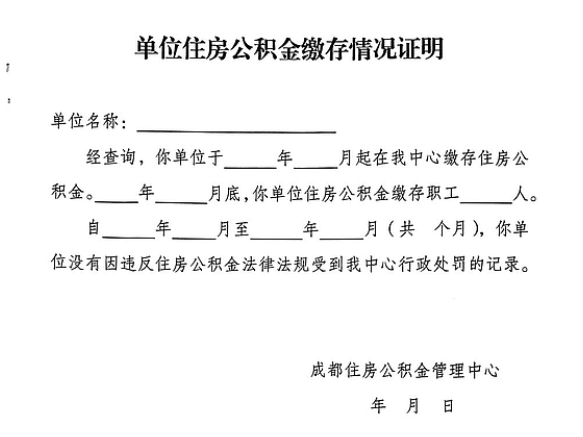 成都单位公积金缴存情况证明格式