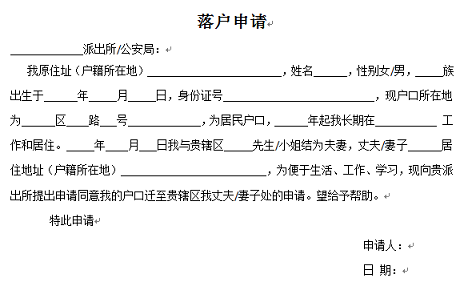 哈爾濱如何寫投靠落戶申請書