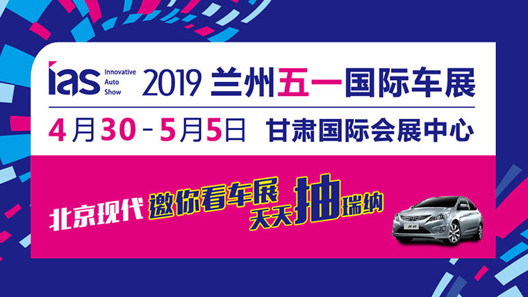 2019蘭州五一車展時間地點亮點