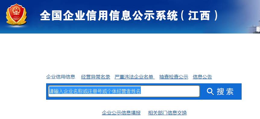 全国企业信用信息公示系统查询江西