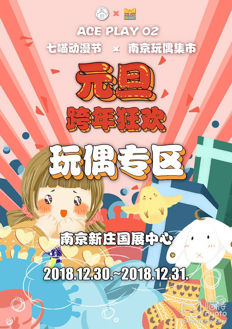 2019南京跨年七喵动漫节(门票 活动)