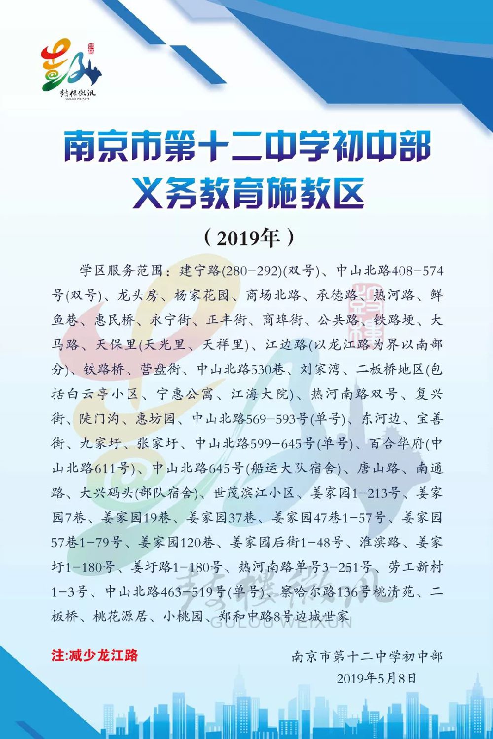 2019南京是第十二中学初中部学区划分汇总