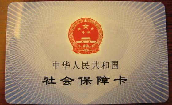 一,社保卡的概念:社保卡即中华人民共和国社会保障卡