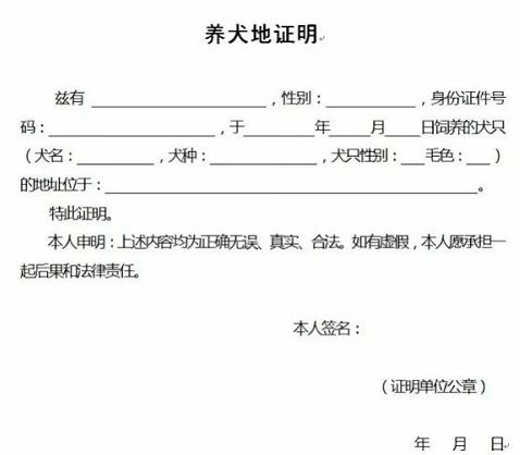 打印好《养犬地证明》到居住的物业/村委会/居委会/派出所/单位住房