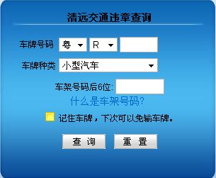 清遠交通違章更多關於清遠違章查詢,違章處理,罰款扣分等消息,請點擊