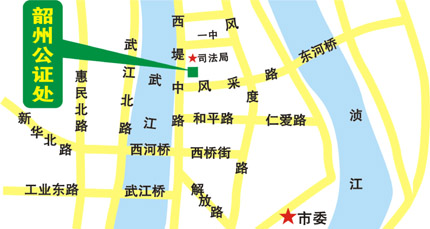 广东省韶关市韶州公证处(原韶关市公证处)