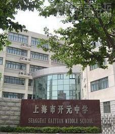 上海长宁区开元学校