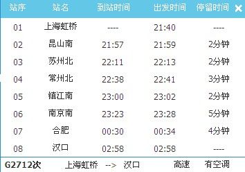 g2712次列車時刻表(上海虹橋至漢口臨時高鐵時刻表)