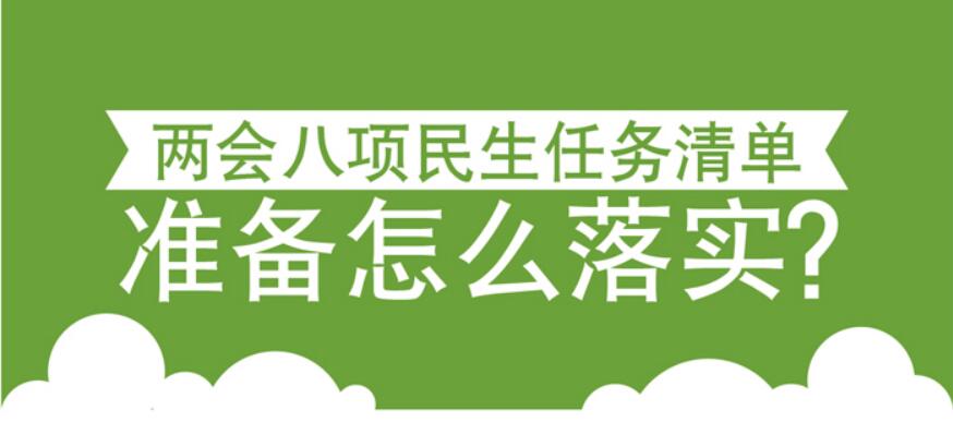 2017全国两会八项民生任务清单准备怎么落实?