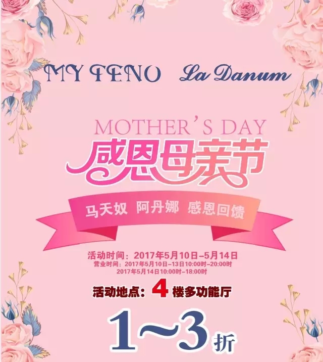 东方商厦旗舰店 上海市徐汇区漕溪北路8号   活动内容:感恩母亲节