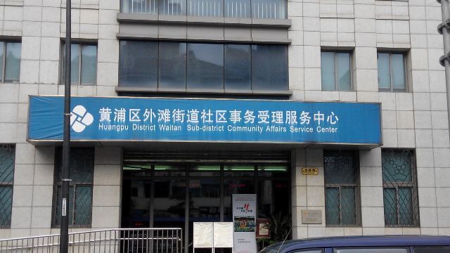 上海黄浦区各街道社区事务受理服务中心地址一览 上海黄浦区各街道